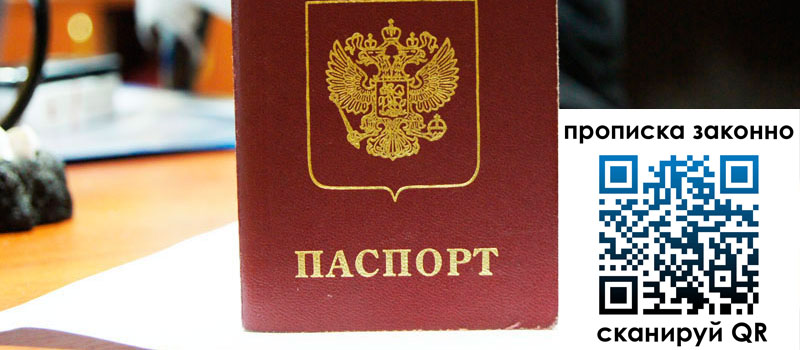 регистрация в Великих Луках прописка в Великих Луках